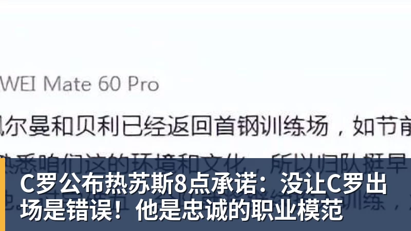 C罗公布热苏斯8点承诺：没让C罗出场是错误！他是忠诚的职业模范