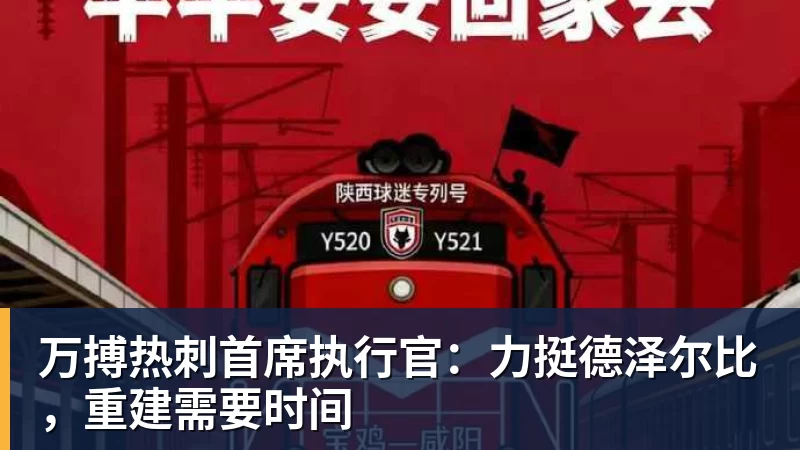 万搏官网万搏热刺首席执行官:力挺德泽尔比,重建需要时间