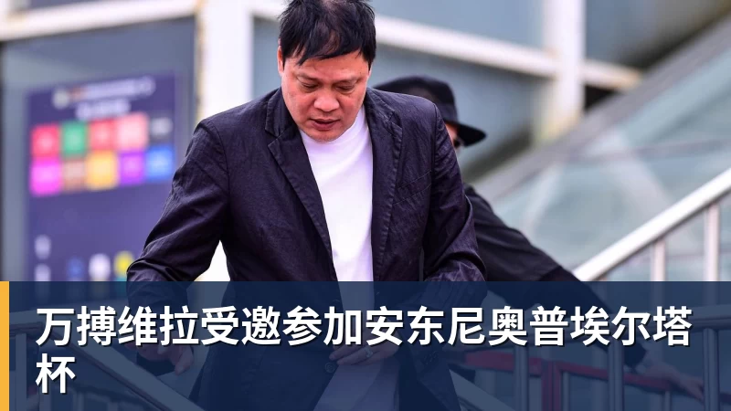万搏维拉受邀参加安东尼奥普埃尔塔杯