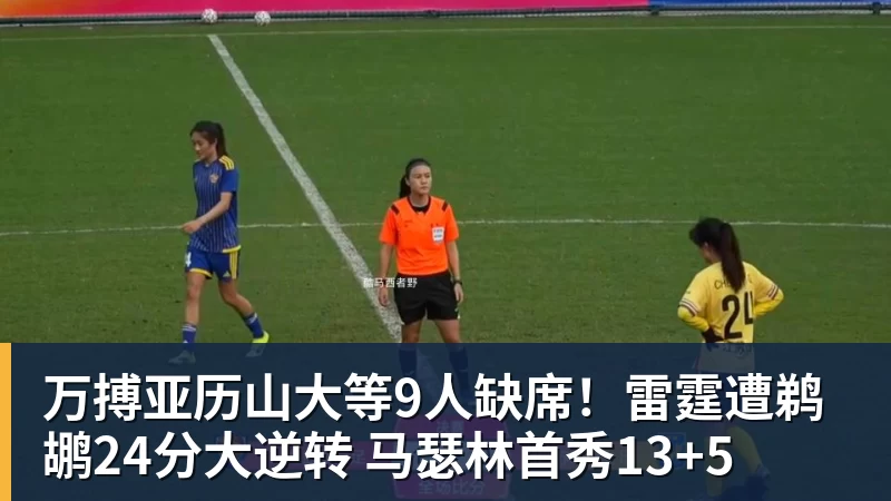 万搏亚历山大等9人缺席!雷霆遭鹈鹕24分大逆转 马瑟林首秀13+5