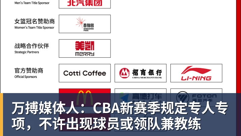 万搏媒体人：CBA新赛季规定专人专项，不许出现球员或领队兼教练
