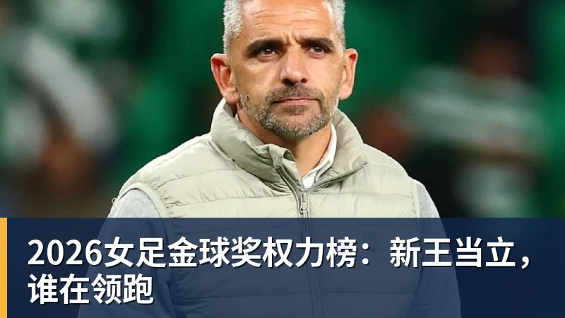 2026女足金球奖权力榜:新王当立,谁在领跑