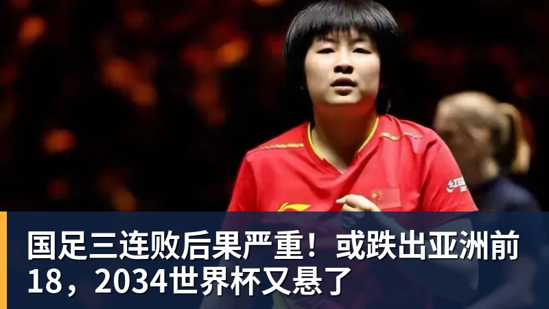 国足三连败后果严重！或跌出亚洲前18，2034世界杯又悬了