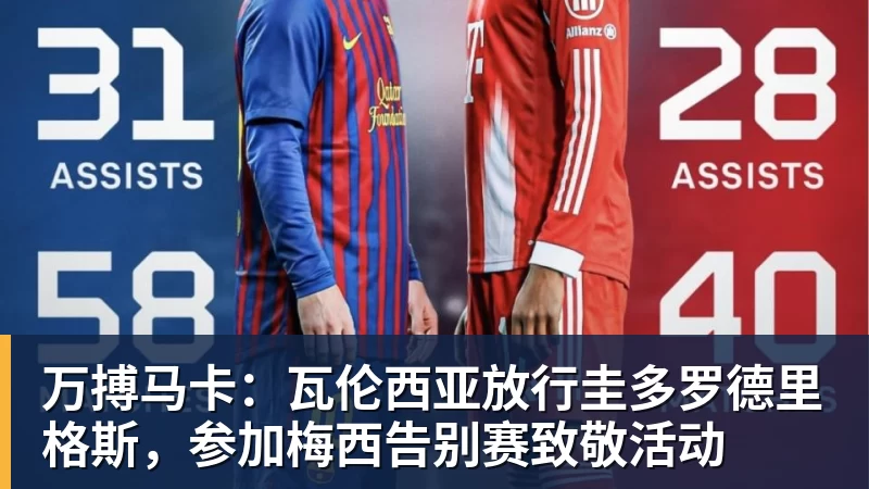 万搏马卡：瓦伦西亚放行圭多罗德里格斯，参加梅西告别赛致敬活动