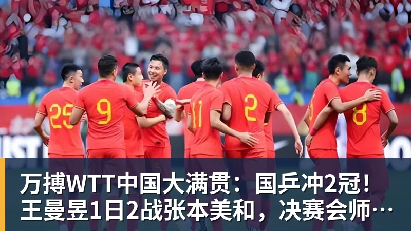 万搏WTT中国大满贯：国乒冲2冠！王曼昱1日2战张本美和，决赛会师陈幸同？