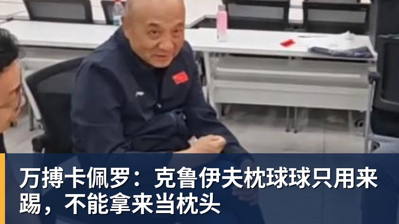 万搏卡佩罗:克鲁伊夫枕球球只用来踢,不能拿来当枕头