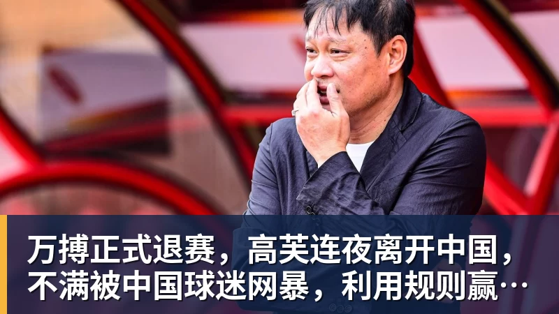 万搏正式退赛,高芙连夜离开中国,不满被中国球迷网暴,利用规则赢中国小将