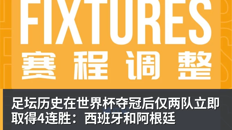 足坛历史在世界杯夺冠后仅两队立即取得4连胜：西班牙和阿根廷