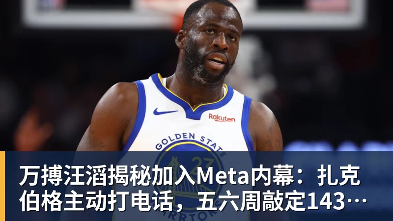 万搏汪滔揭秘加入Meta内幕:扎克伯格主动打电话,五六周敲定143亿美元交易
