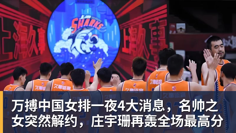 万搏官网万搏中国女排一夜4大消息，名帅之女突然解约，庄宇珊再轰全场最高分