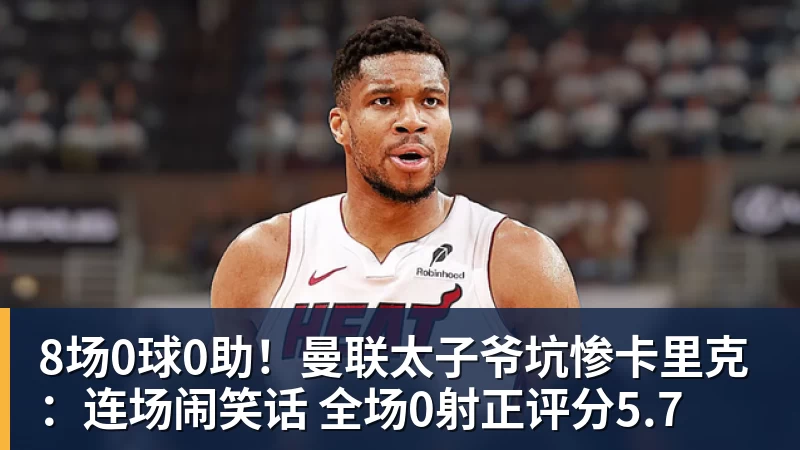 万搏官网8场0球0助！曼联太子爷坑惨卡里克：连场闹笑话 全场0射正评分5.7
