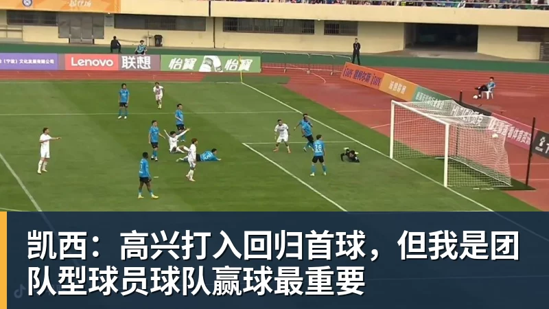 凯西:高兴打入回归首球,但我是团队型球员球队赢球最重要