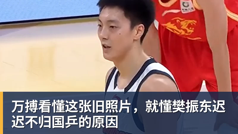 万搏看懂这张旧照片,就懂樊振东迟迟不归国乒的原因