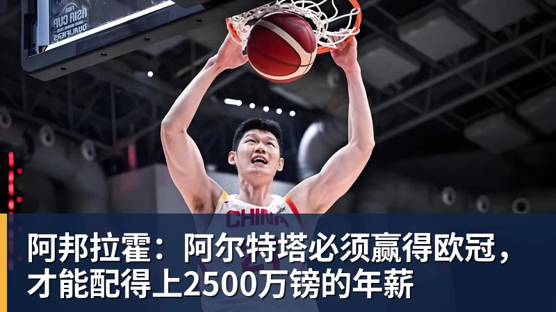 阿邦拉霍：阿尔特塔必须赢得欧冠，才能配得上2500万镑的年薪