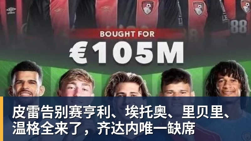 皮雷告别赛亨利、埃托奥、里贝里、温格全来了，齐达内唯一缺席