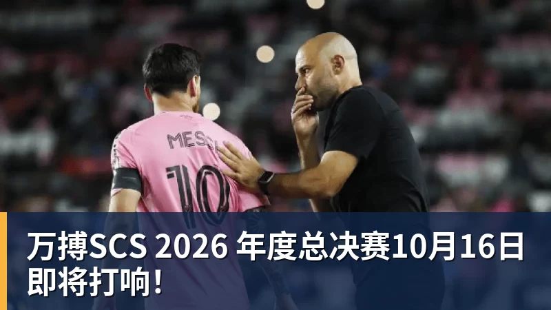 万搏SCS 2026 年度总决赛10月16日即将打响!