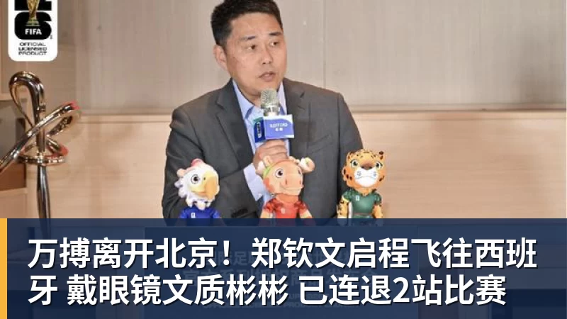 万搏离开北京!郑钦文启程飞往西班牙 戴眼镜文质彬彬 已连退2站比赛