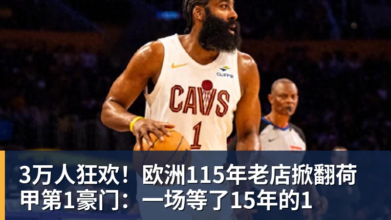 万搏官网3万人狂欢!欧洲115年老店掀翻荷甲第1豪门:一场等了15年的1