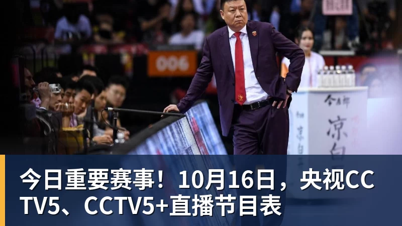 今日重要赛事！10月16日，央视CCTV5、CCTV5+直播节目表