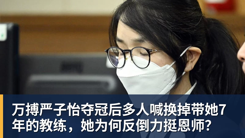 万搏严子怡夺冠后多人喊换掉带她7年的教练，她为何反倒力挺恩师？
