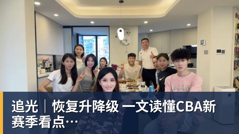 追光|恢复升降级 一文读懂CBA新赛季看点