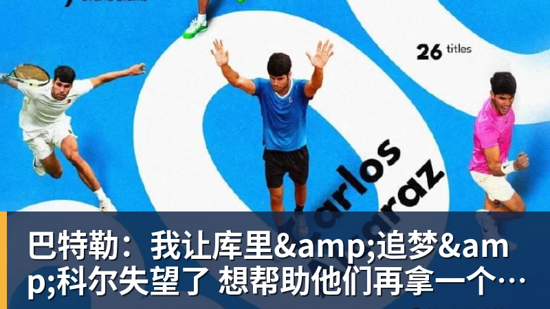万搏官网巴特勒:我让库里&追梦&科尔失望了 想帮助他们再拿一个总冠军
