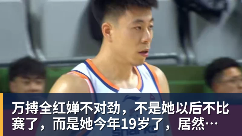万搏官网万搏全红婵不对劲,不是她以后不比赛了,而是她今年19岁了,居然开始了自己的精致路线