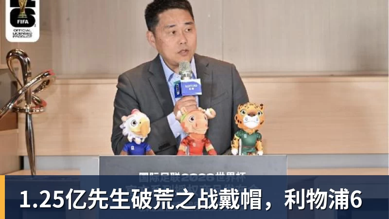 1.25亿先生破荒之战戴帽,利物浦6