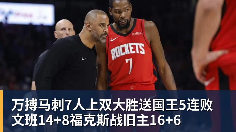 万搏马刺7人上双大胜送国王5连败 文班14+8福克斯战旧主16+6