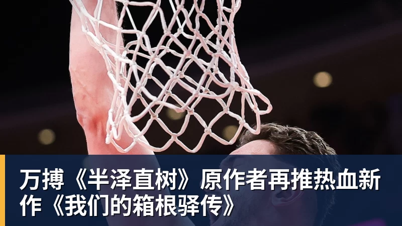 万搏官网万搏《半泽直树》原作者再推热血新作《我们的箱根驿传》