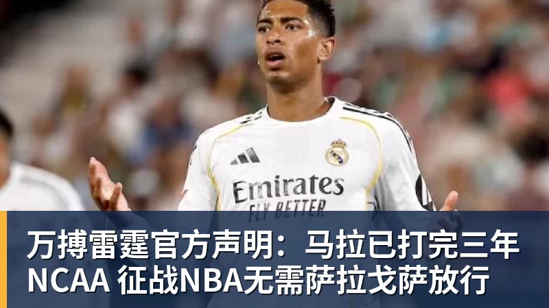 万搏官网万搏雷霆官方声明：马拉已打完三年NCAA 征战NBA无需萨拉戈萨放行