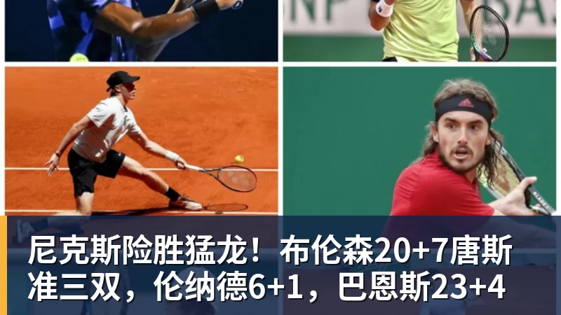 尼克斯险胜猛龙!布伦森20+7唐斯准三双,伦纳德6+1,巴恩斯23+4