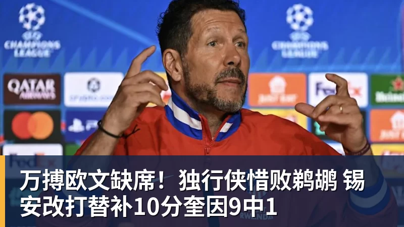 万搏欧文缺席!独行侠惜败鹈鹕 锡安改打替补10分奎因9中1