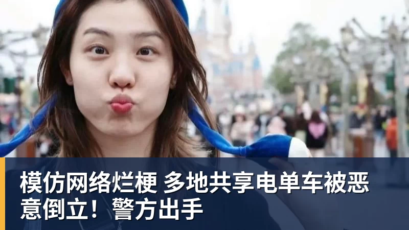 模仿网络烂梗 多地共享电单车被恶意倒立！警方出手