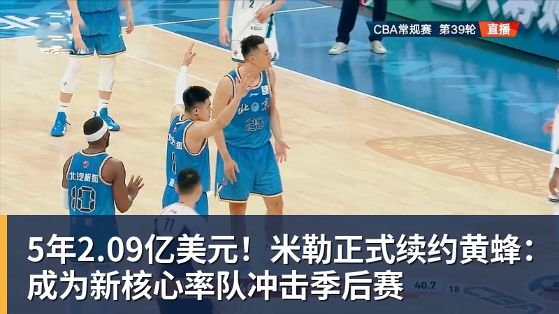 5年2.09亿美元!米勒正式续约黄蜂:成为新核心率队冲击季后赛