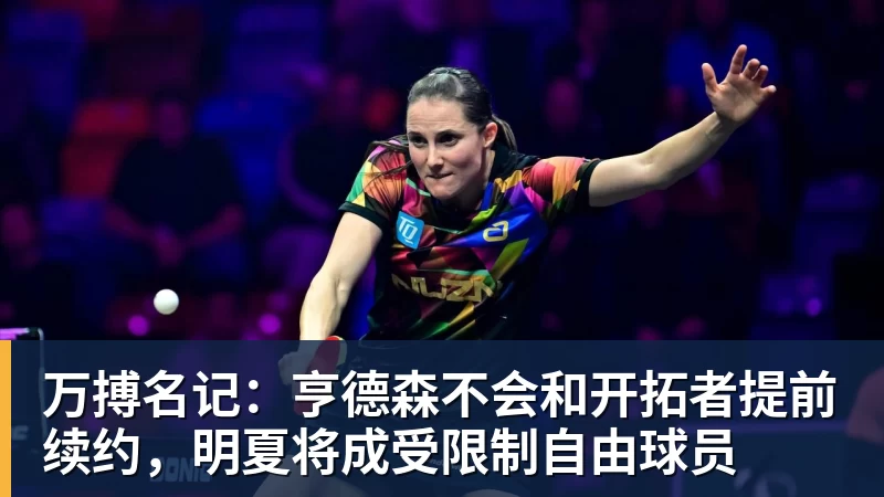 万搏名记：亨德森不会和开拓者提前续约，明夏将成受限制自由球员
