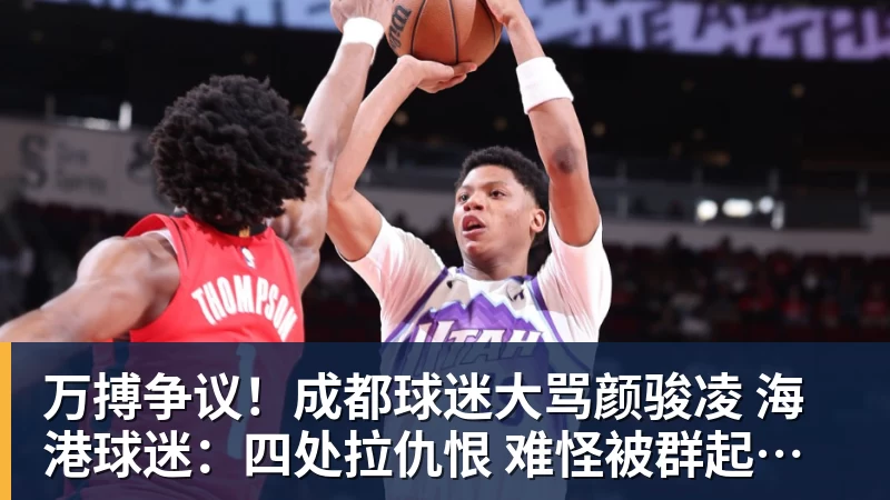 万搏争议!成都球迷大骂颜骏凌 海港球迷:四处拉仇恨 难怪被群起攻之