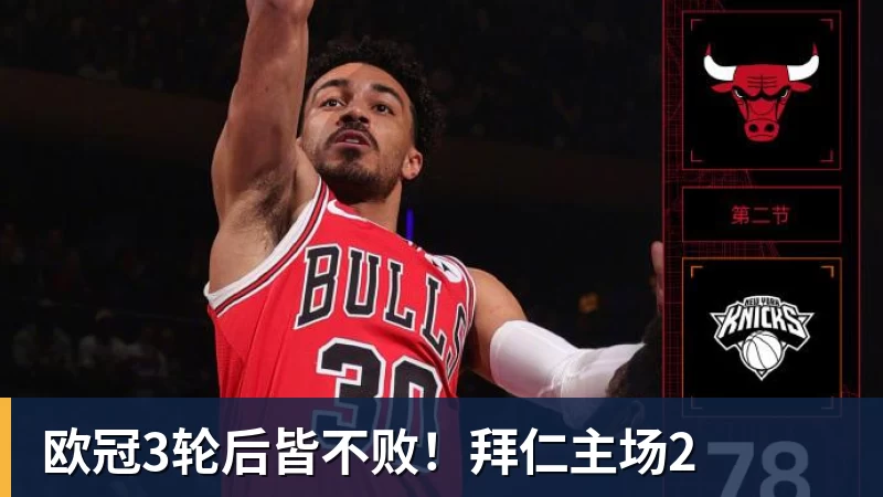 欧冠3轮后皆不败！拜仁主场2
