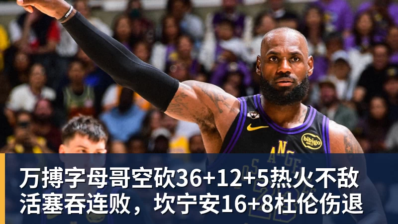 万搏官网万搏字母哥空砍36+12+5热火不敌活塞吞连败,坎宁安16+8杜伦伤退