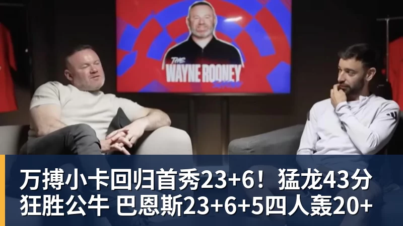 万搏小卡回归首秀23+6!猛龙43分狂胜公牛 巴恩斯23+6+5四人轰20+