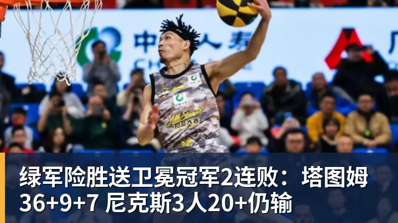绿军险胜送卫冕冠军2连败:塔图姆36+9+7 尼克斯3人20+仍输