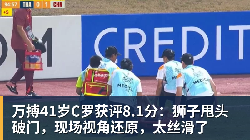 万搏41岁C罗获评8.1分:狮子甩头破门,现场视角还原,太丝滑了