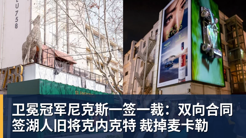 卫冕冠军尼克斯一签一裁：双向合同签湖人旧将克内克特 裁掉麦卡勒