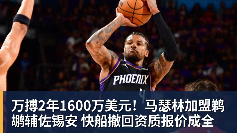 万搏官网万搏2年1600万美元！马瑟林加盟鹈鹕辅佐锡安 快船撤回资质报价成全