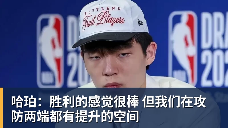 万搏官网哈珀:胜利的感觉很棒 但我们在攻防两端都有提升的空间
