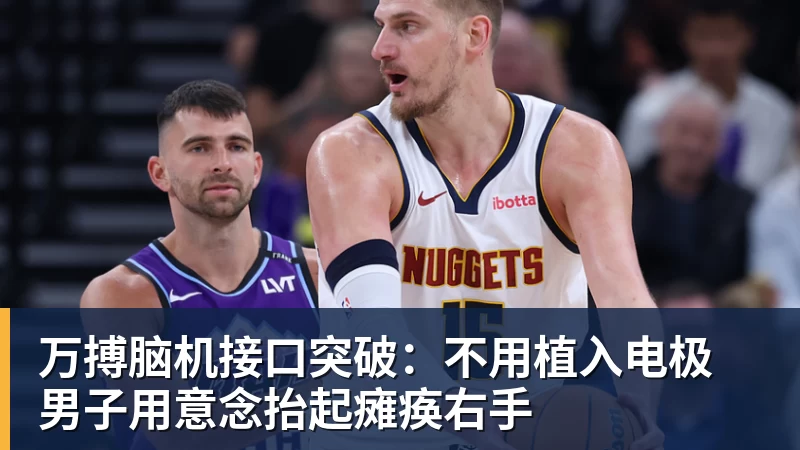 万搏官网万搏脑机接口突破：不用植入电极 男子用意念抬起瘫痪右手