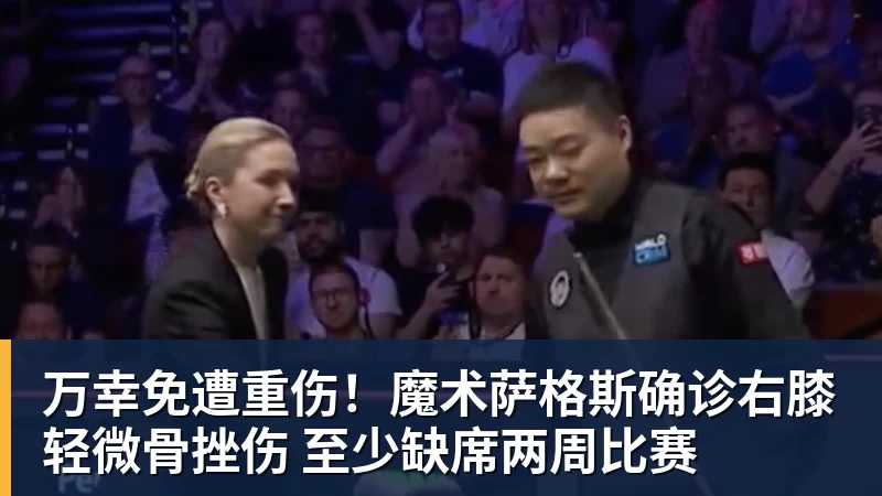 万幸免遭重伤!魔术萨格斯确诊右膝轻微骨挫伤 至少缺席两周比赛
