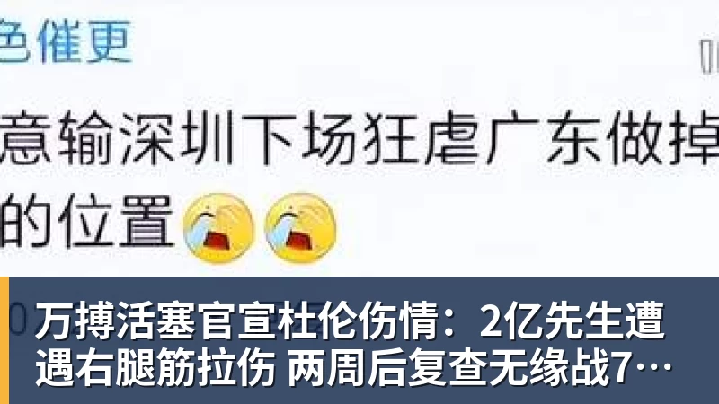 万搏官网万搏活塞官宣杜伦伤情：2亿先生遭遇右腿筋拉伤 两周后复查无缘战76人