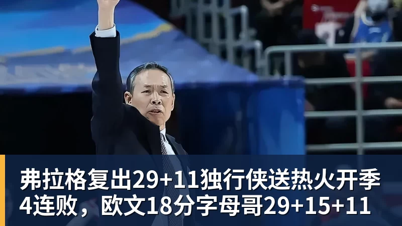 弗拉格复出29+11独行侠送热火开季4连败，欧文18分字母哥29+15+11